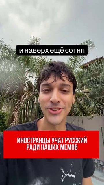 Иностранцы учат русский ради наших мемов