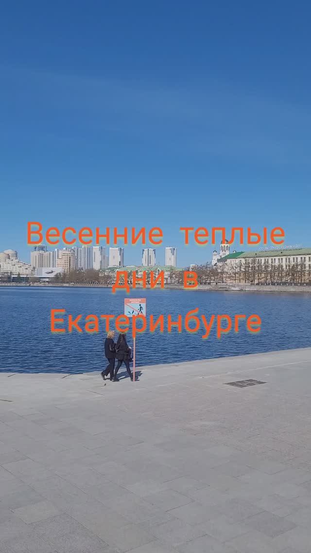 Весенние теплые дни в Екатеринбурге#shorts
