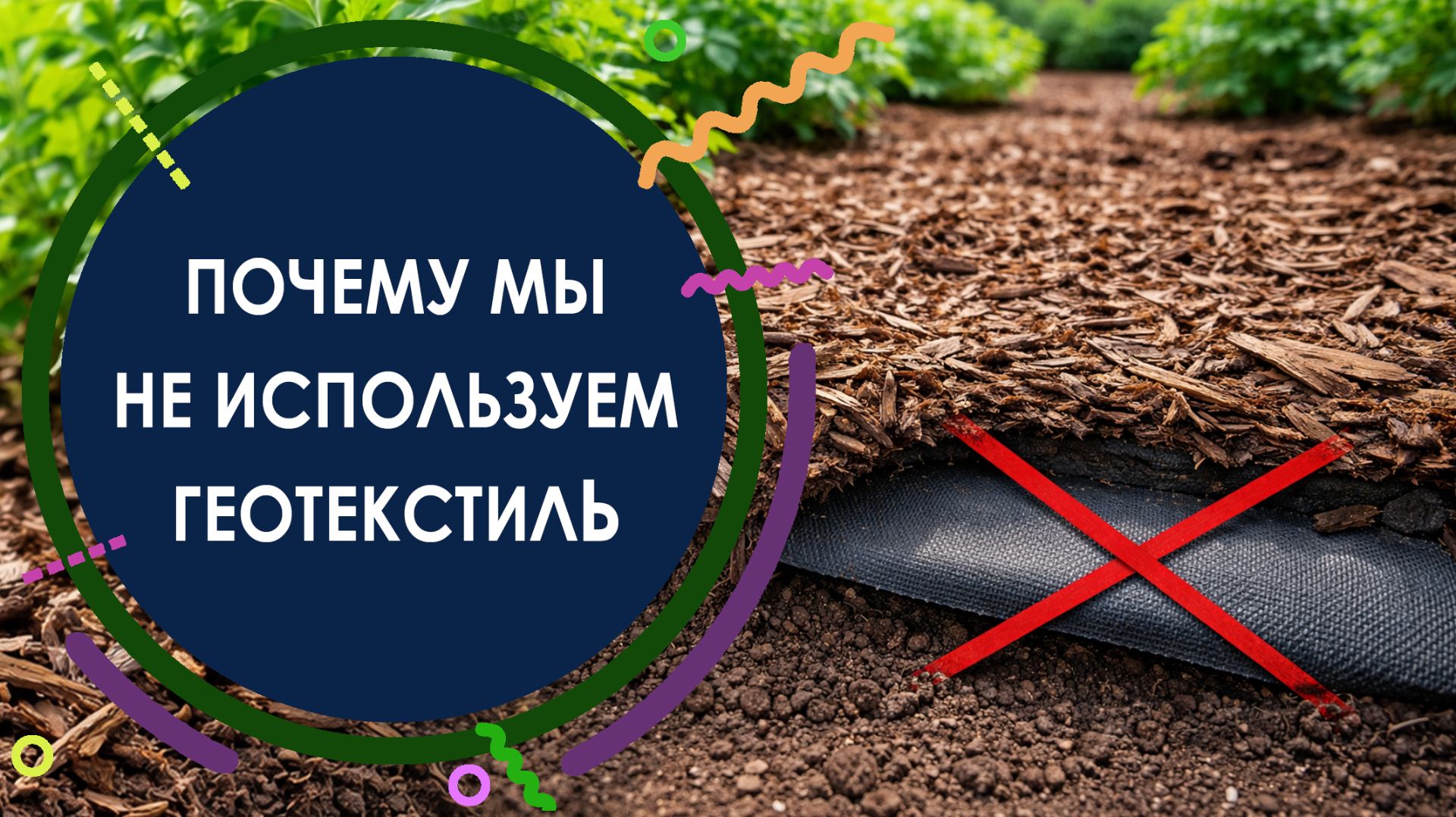 ПОЧЕМУ МЫ НЕ ИСПОЛЬЗУЕМ ГЕОТЕКСТИЛЬ