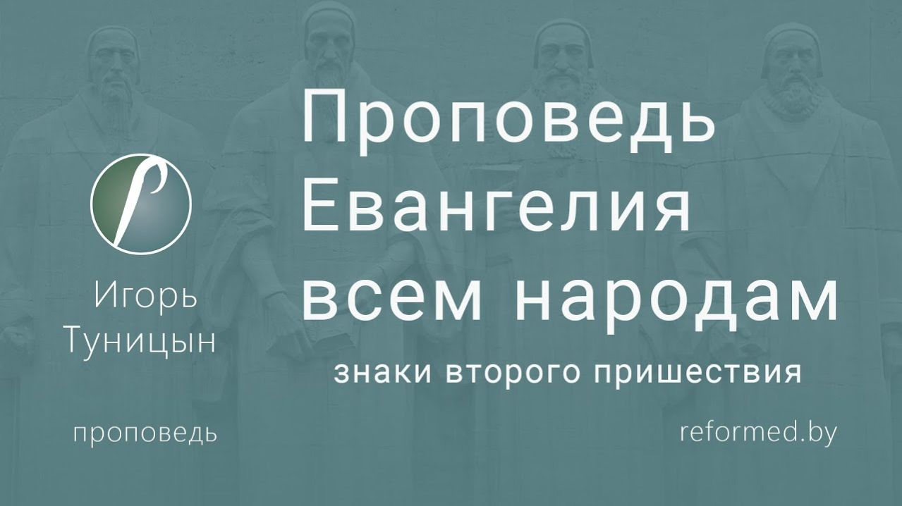 Проповедь Евангелия всем народам (знаки второго пришествия) || пастор Игорь Туницын