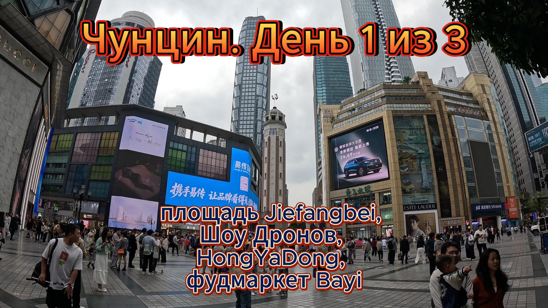 Чунцин. Jiefangbei, шоу дронов, HongYaDong, площадь Kuixing