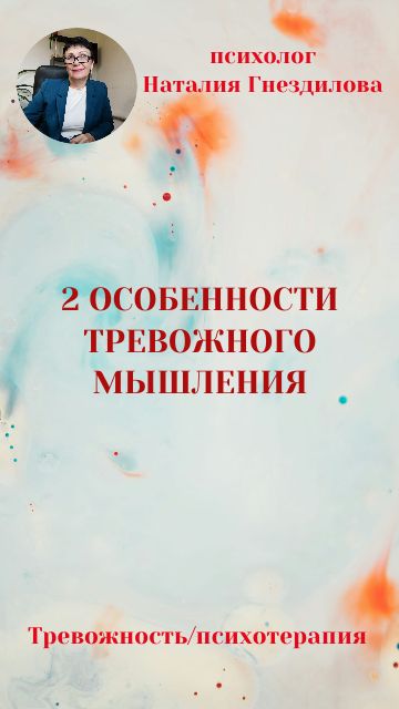 2 особенности тревожного мышления