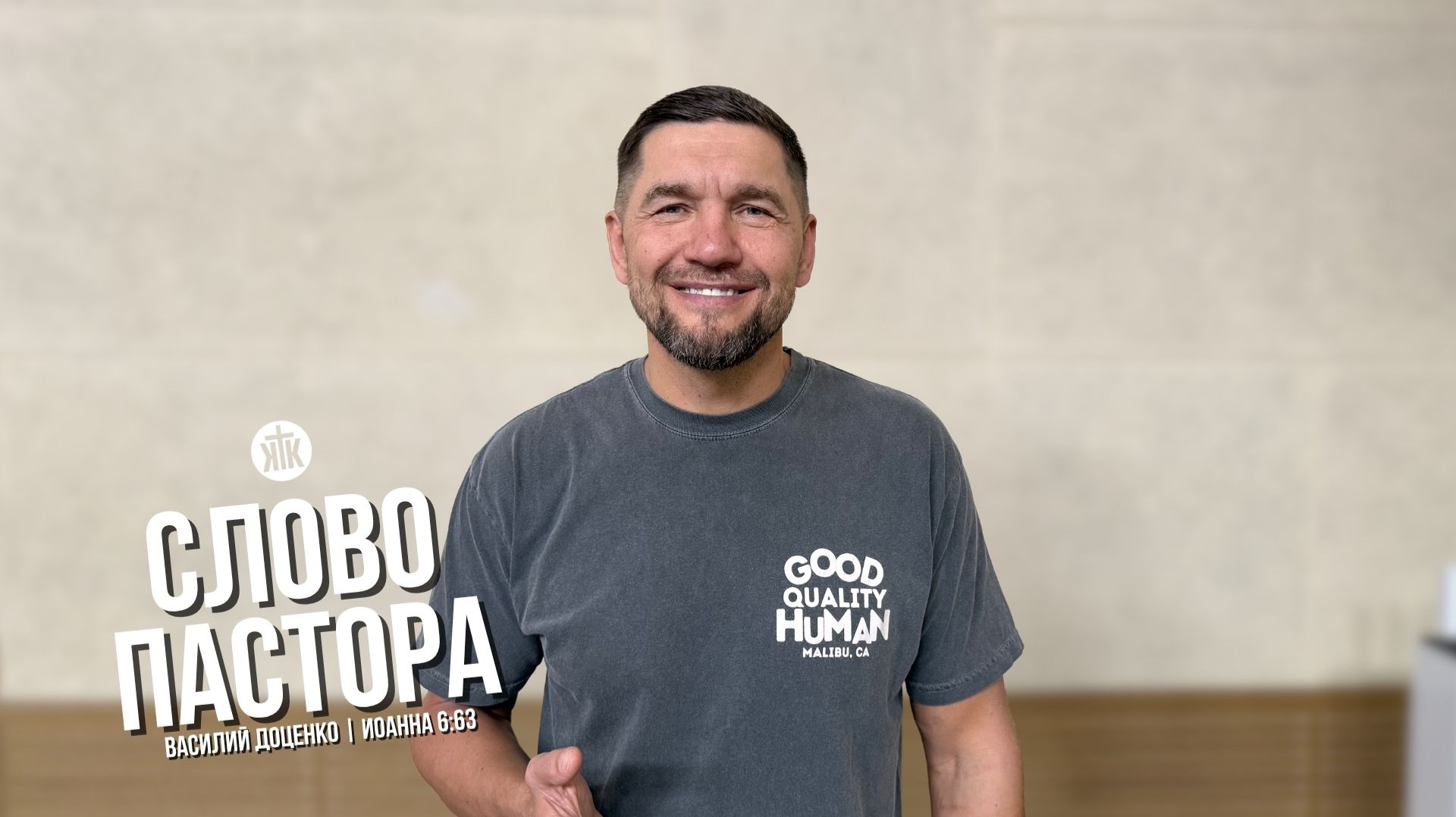 Слово пастора / Иоанна 6:63 / Василий Доценко
