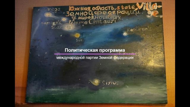 Сказка, былина,история. Предложение. О Земной федерации.