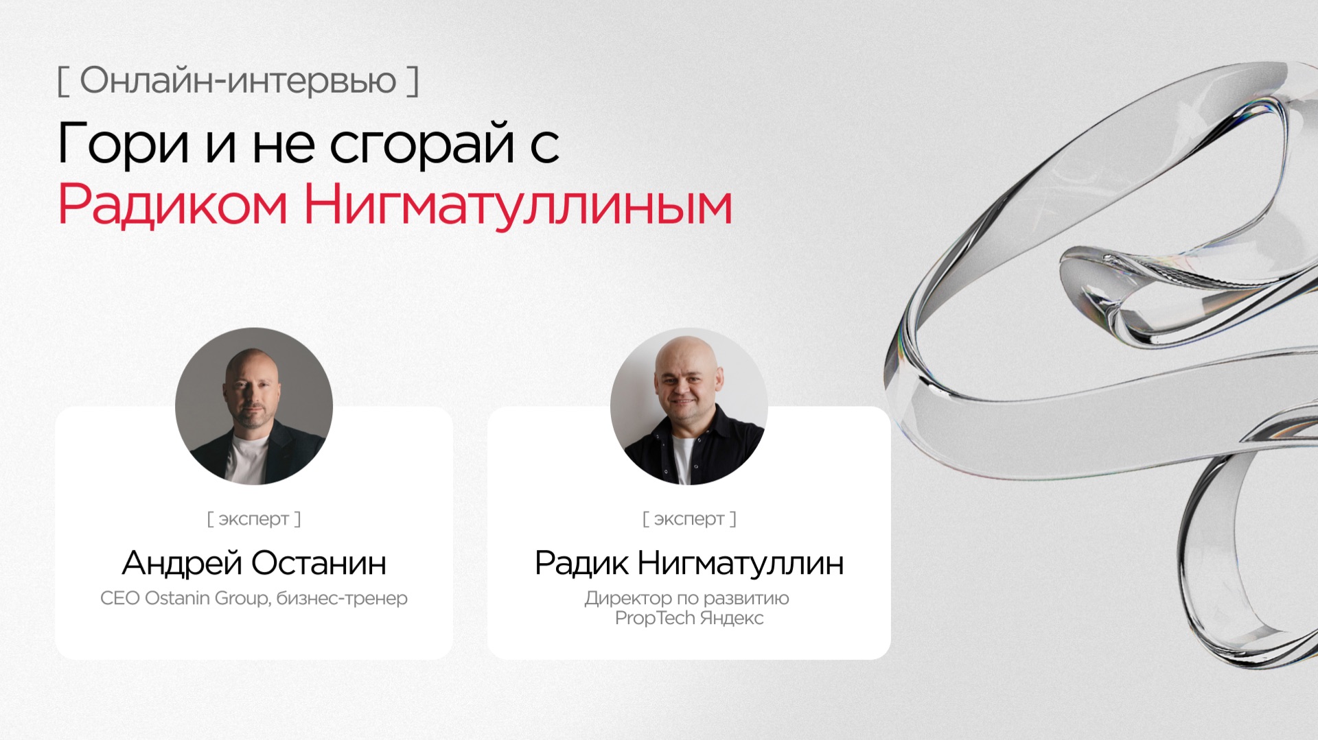 Интервью «Гори и не сгорай» с Радиком Нигматуллиным - директором по развитию PropTech в Яндексе