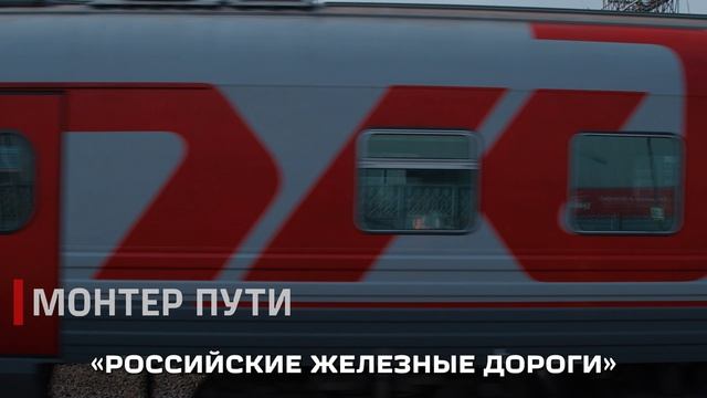 Монтер пути в РЖД: профессия за минуту