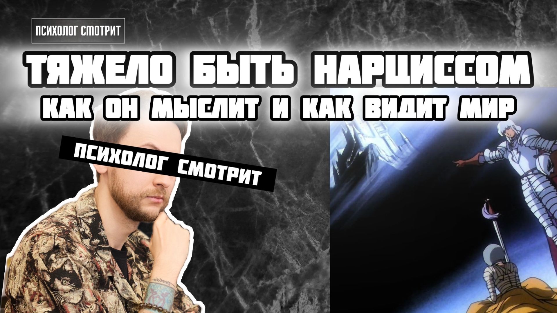 Психолог смотрит: Как мыслит и чем живёт нарцисс