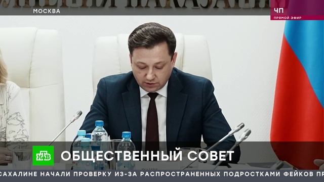 НТВ. ЧП. Общественный совет при ФСИН обсудил профилактику нарушений в изоляторах, колониях и тюрьмах