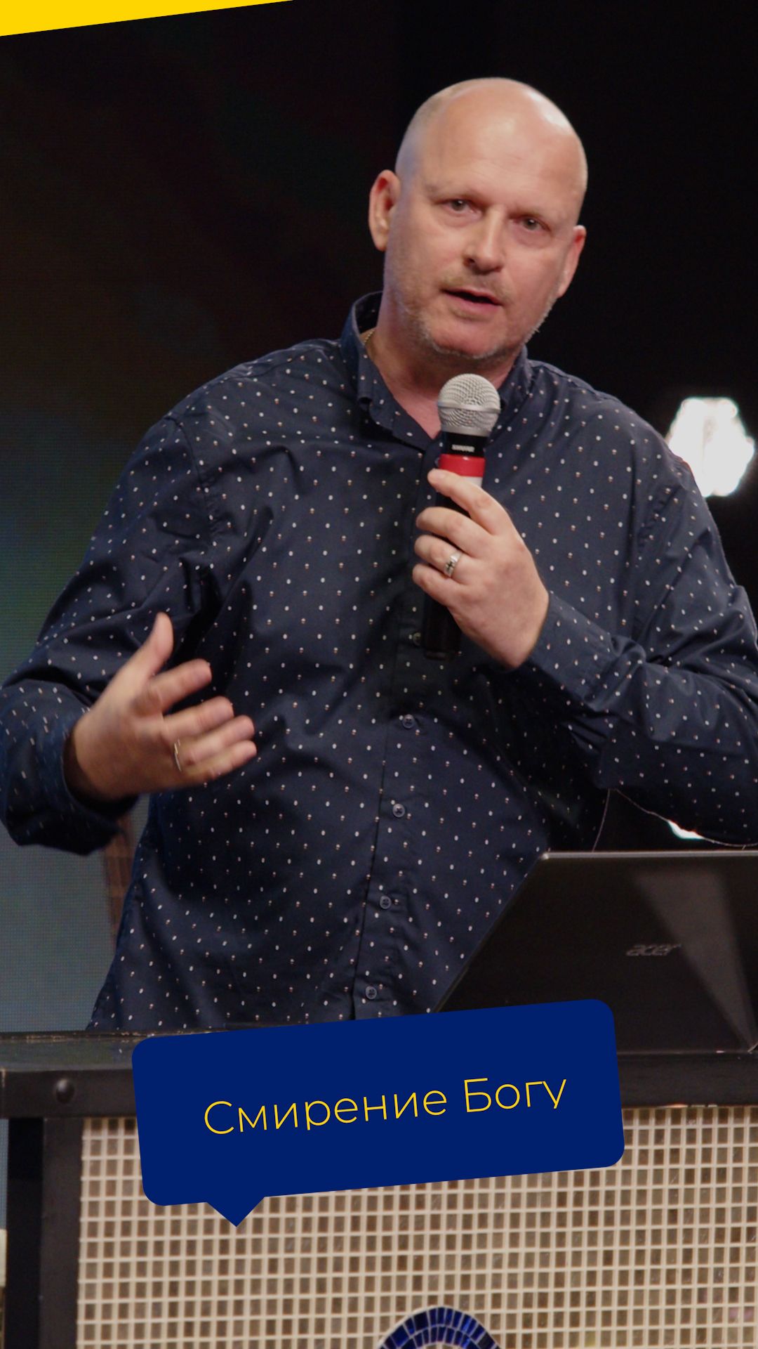 СМИРЕНИЕ БОГУ - пастор Игорь Андрушкевич (проповедь от 19.04.26)