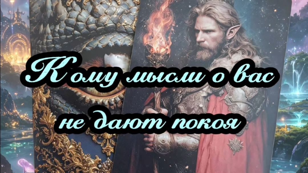 Кому мысли о вас не дают покоя...