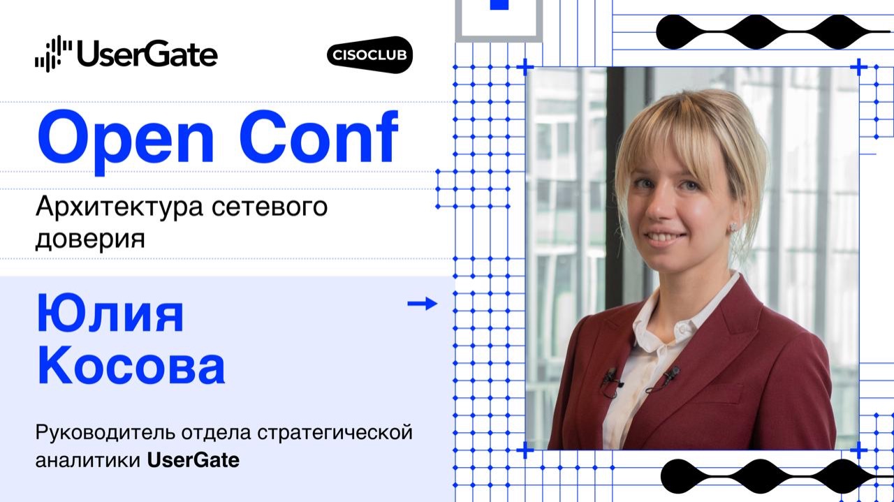 Юлия Косова (UserGate) про рост рынка ИБ и зрелость российских решений