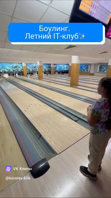 Боулинг. Летний IT-клуб.🔥
