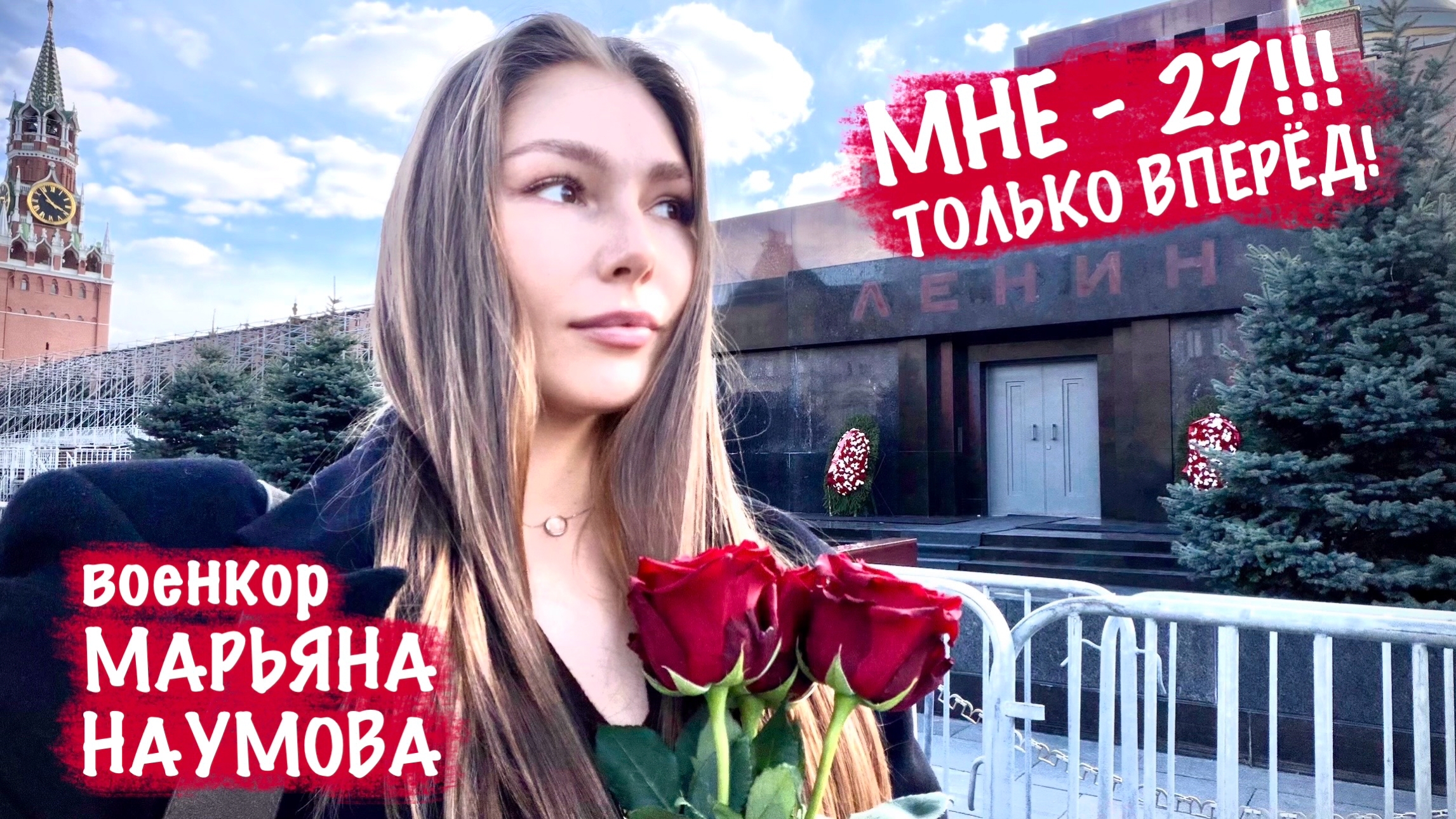 МНЕ - 27!!! ТОЛЬКО ВПЕРЕД! День Рождения, военкор Марьяна Наумова