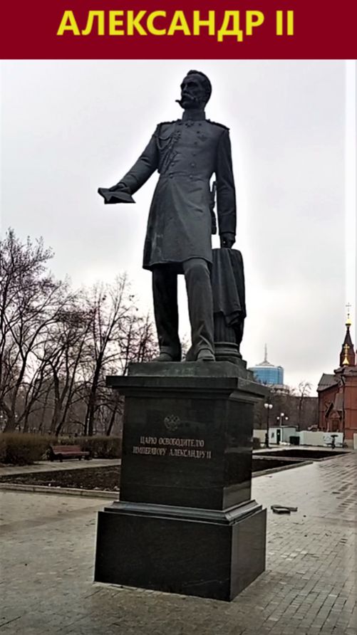 Челябинск. Памятник царю освободителю императору Александру II.