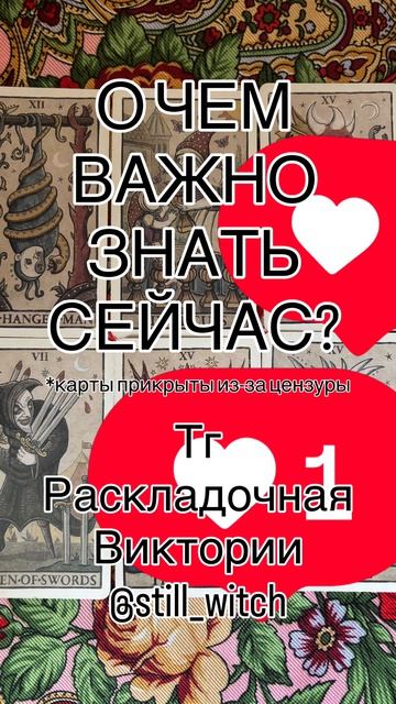Расклад на картах таро «О ЧЕМ ВАЖНО ЗНАТЬ СЕЙЧАС?»#таролог #гадание #гадалка #tarot