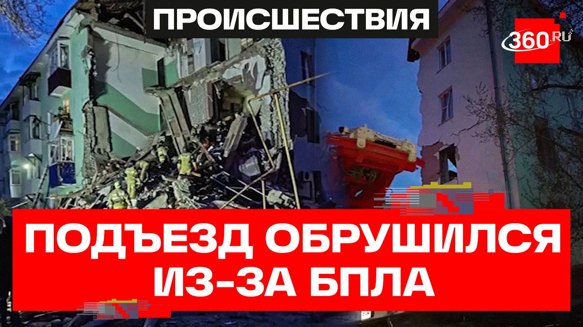В Самарской области из-за удара БПЛА обрушился подъезд жилого дома