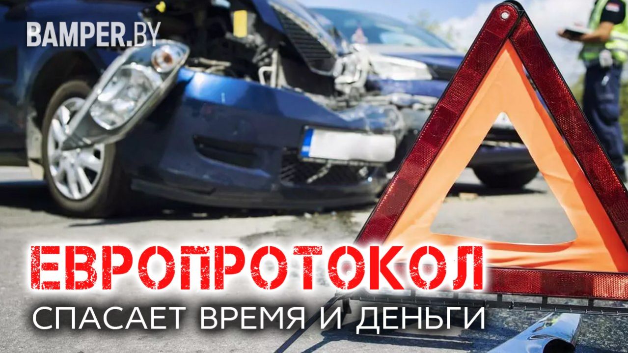 ДТП без ГАИ: Европротокол теперь выгоднее чем когда-либо