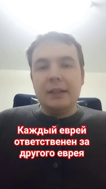 Каждый еврей ответственен за другого еврея