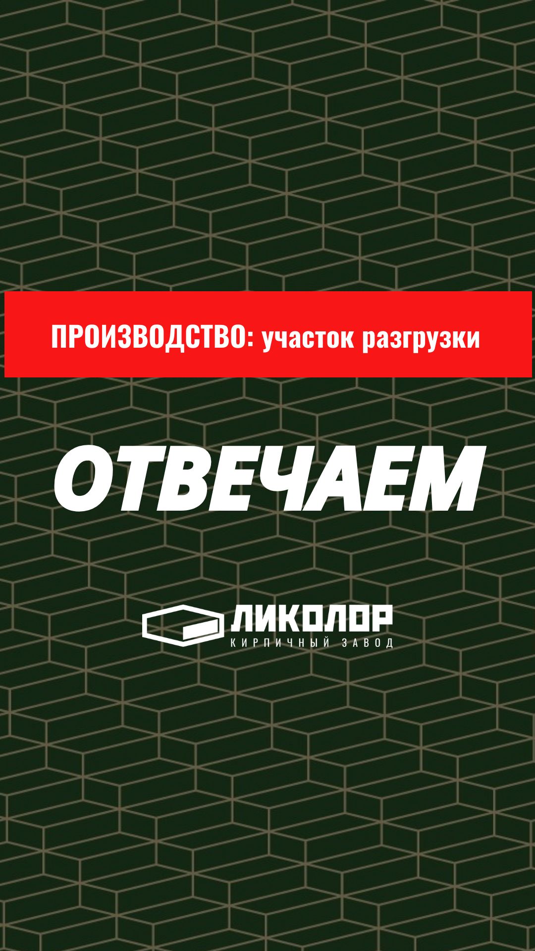 31 выпуск проекта «ОТВЕЧАЕМ»: Производство. Участок разгрузки.
