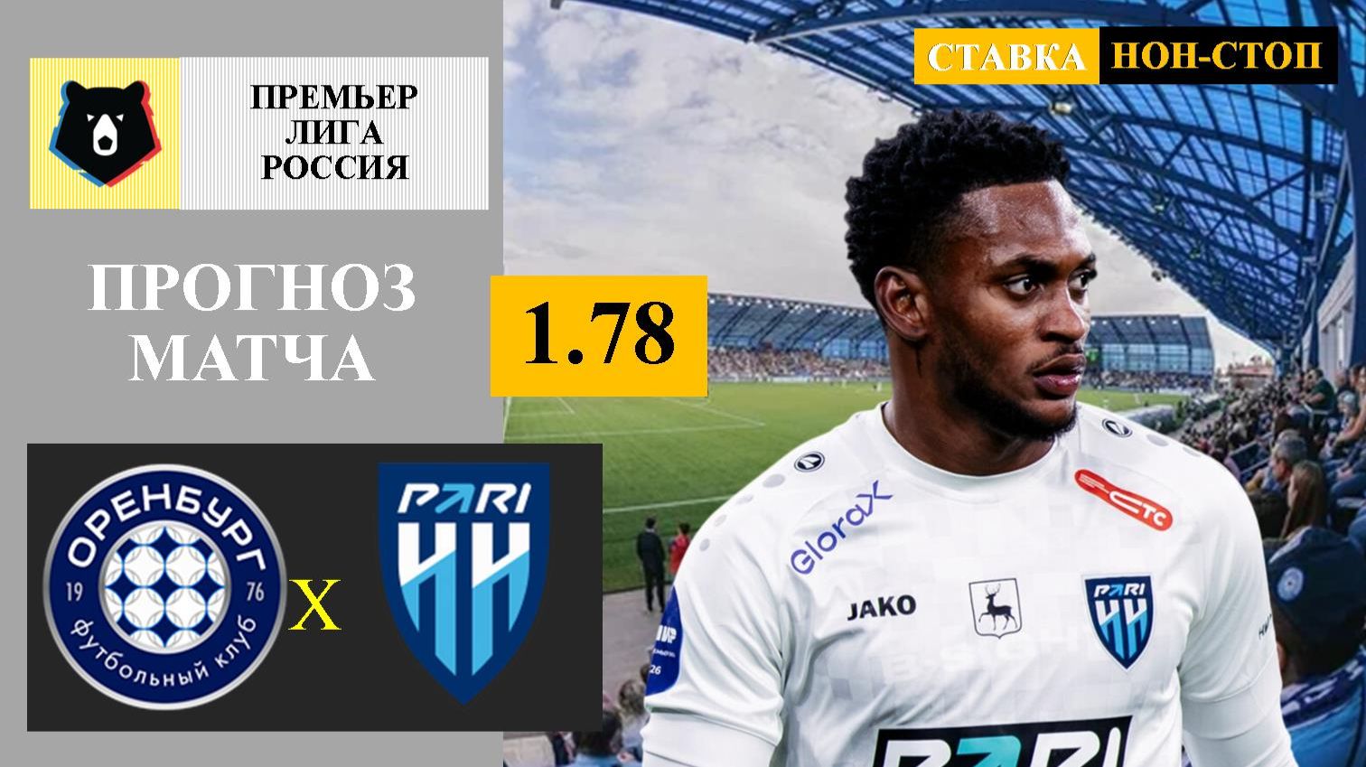 Оренбург - Пари НН прогноз