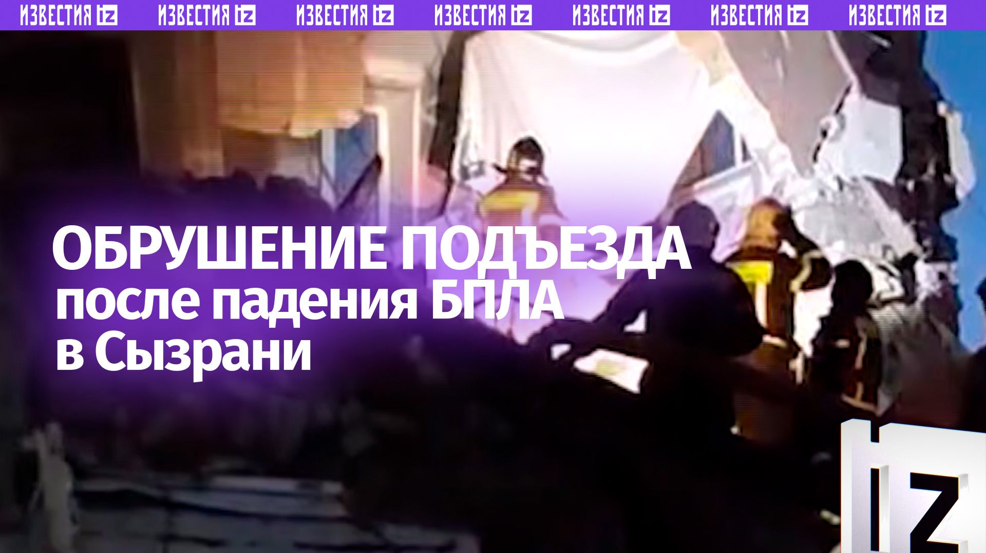 Обрушение в Сызрани после падения БПЛА: под завалами могут быть люди