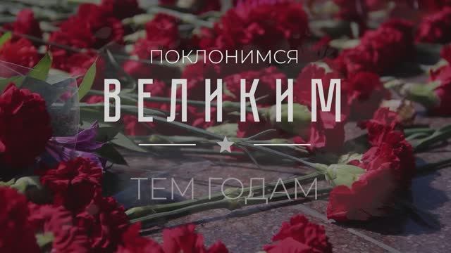 «Поклонимся великим тем годам»