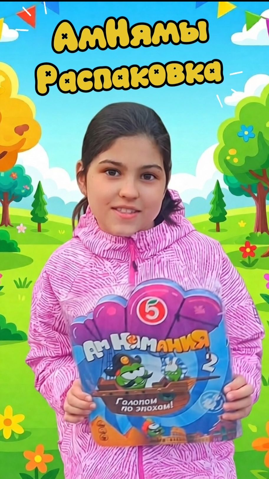 АмНямы. Распаковка