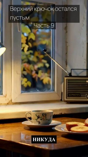 Верхний крючок остался пустым / Часть 9 / Грустные рассказы / Истории из жизни