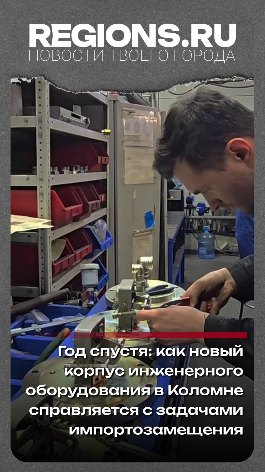 как новый корпус инженерного оборудования в Коломне справляется с задачами импортозамещения