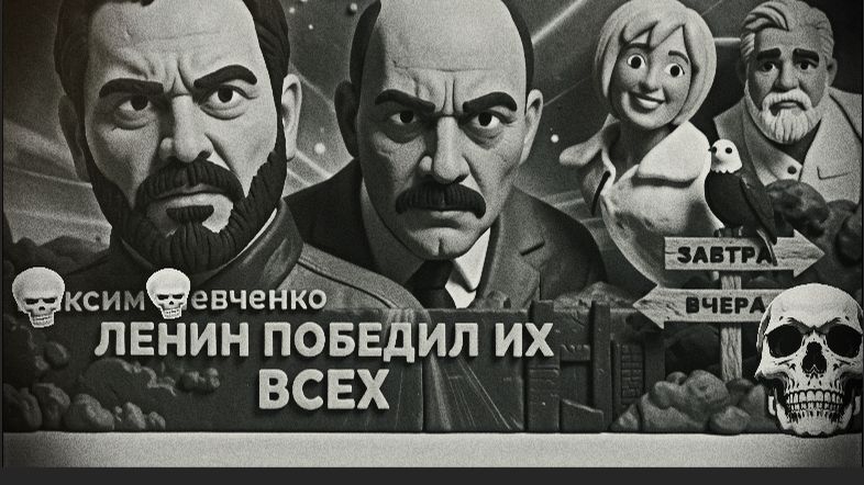 День рождения Ленина с МакСОМ  Шевченк. Гениальность или безумие. Почему Ленин смог победить?