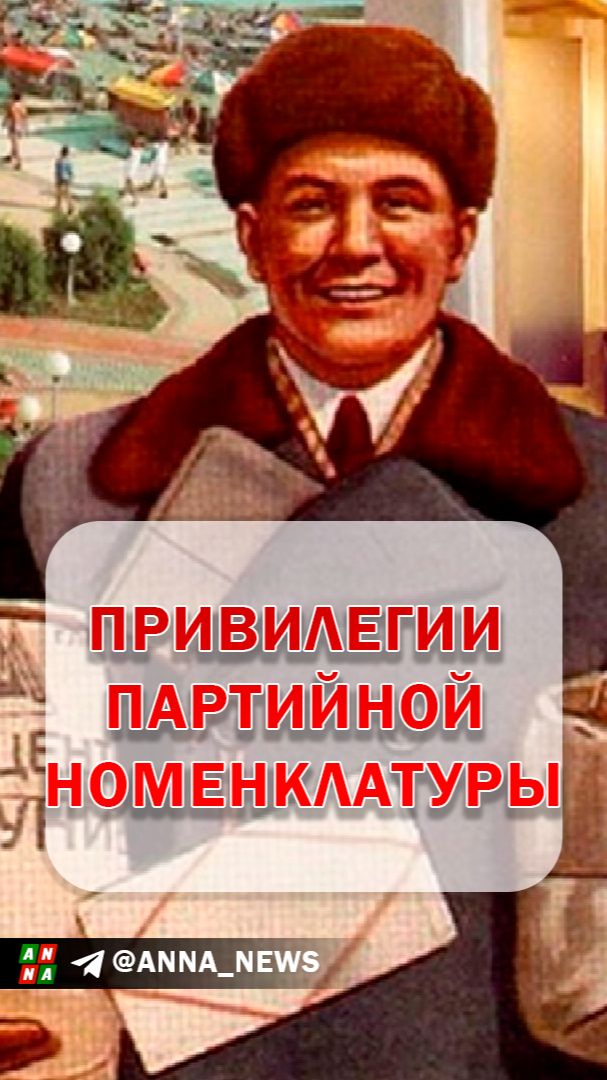 Привилегии партийной номенклатуры. Правовые привилегии