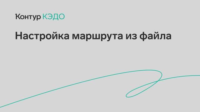 КЭДО Настройка маршрута из файла