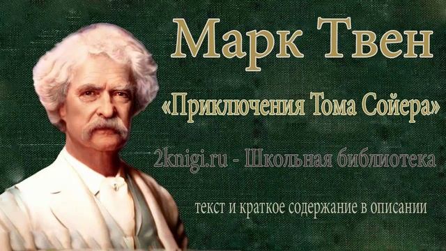 Марк Твен 