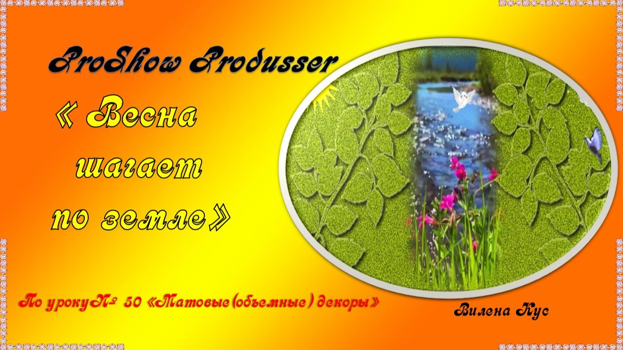 Весна шагает по земле / Photoshop/ ProShow Produsser