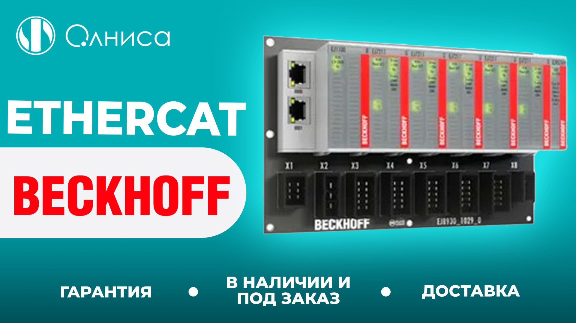 Beckhoff EtherCAT заказать – Олниса