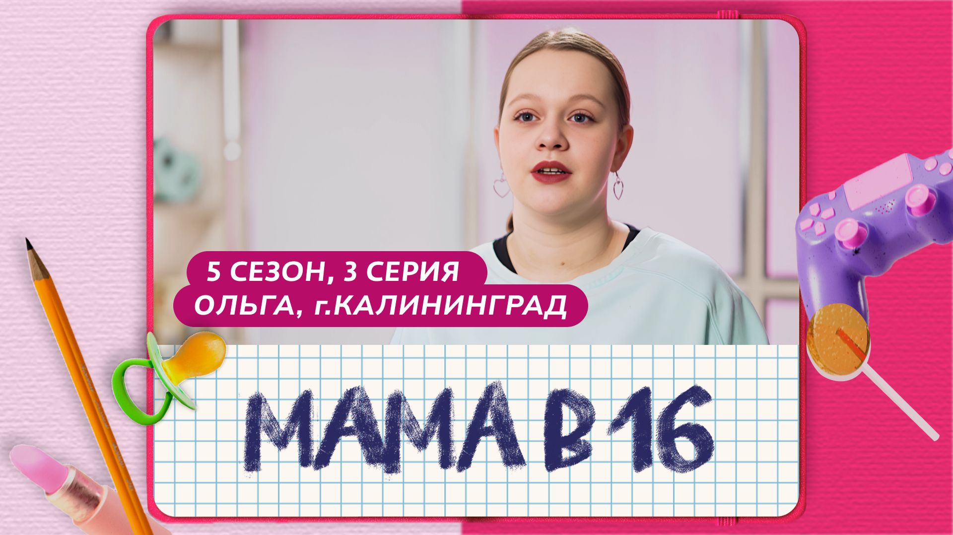 МАМА В 16 | 5 СЕЗОН, 3 ВЫПУСК | ОЛЬГА, КАЛИНИНГРАД