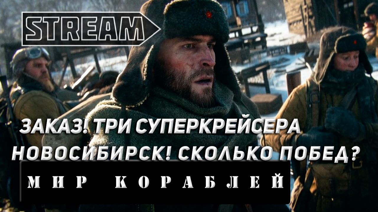 ЗАКАЗ! СУПЕРБРОНЕБОЙЩИКИ! ОТРЯД ТРИ НОВОСИБИРСКА! VKPLAY TWITCH RUTUBE YOUTUBE МИР КОРАБЛЕЙ!