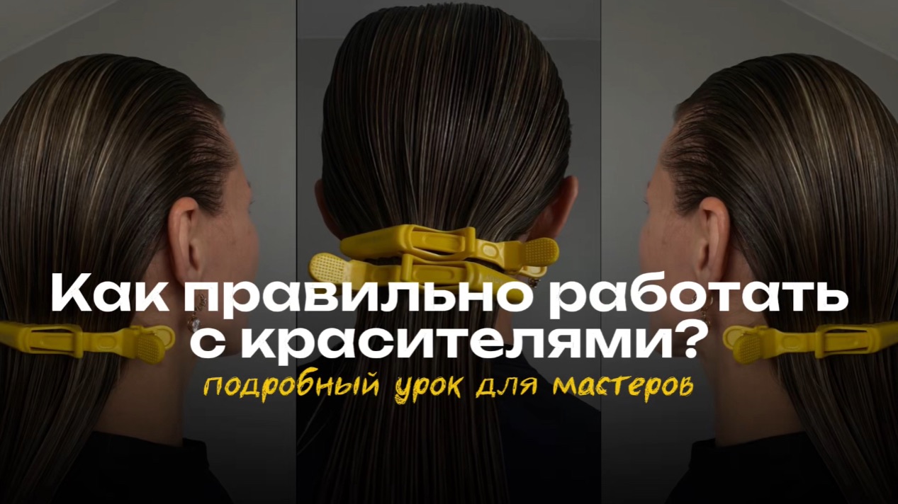 Как работать с красителями? Виды, особенности, как работать. Подробный урок для мастеров.