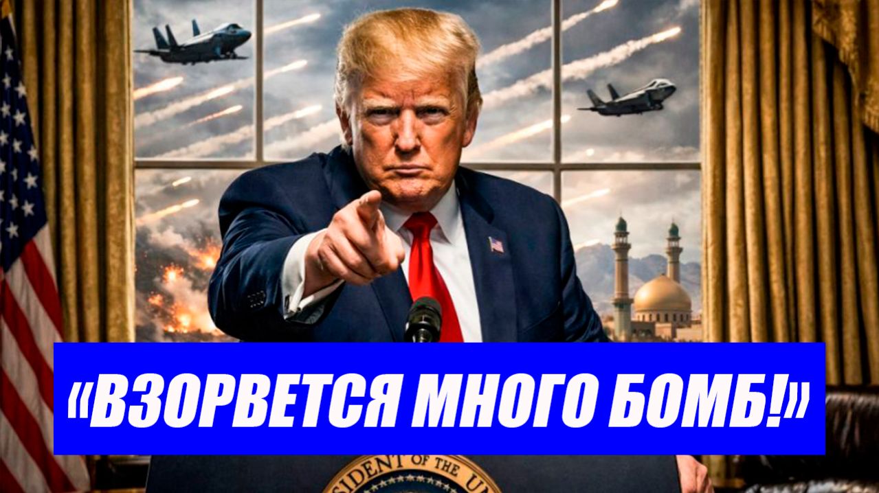 НАЧАЛОСЬ?! Иран обещает «сюрпризы» на поле боя. Трамп готовит «много бомб»! Последние новости.
