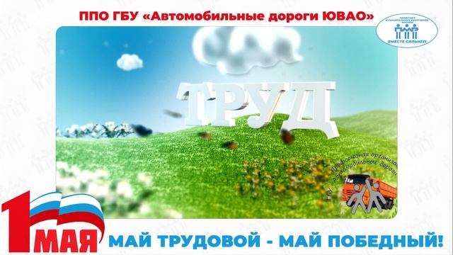 Поздравление с Первомаем ППО ГБУ 