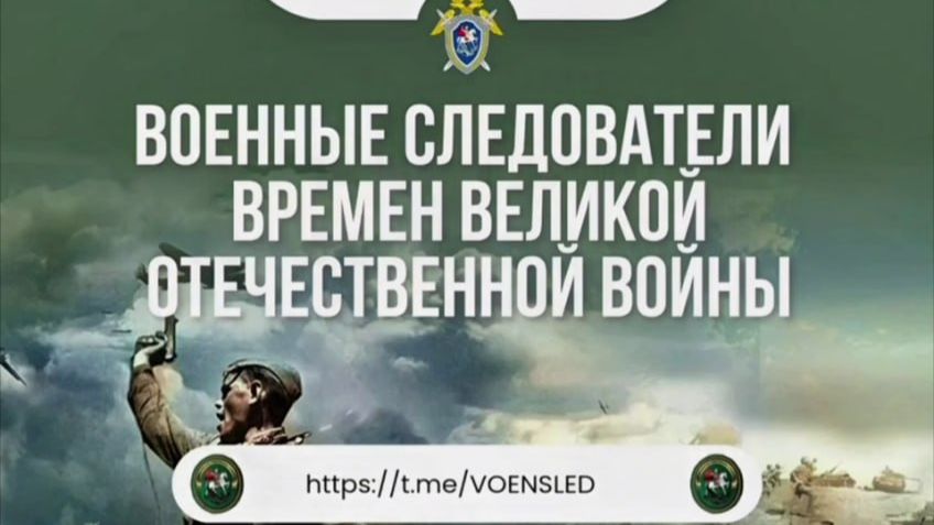 Военные следователи времен Великой Отечественной войны