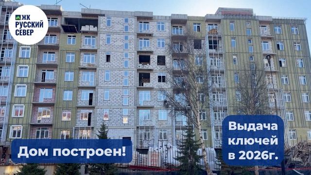 ️ Ход строительства ЖК «Русский Север» апрель 2026г.