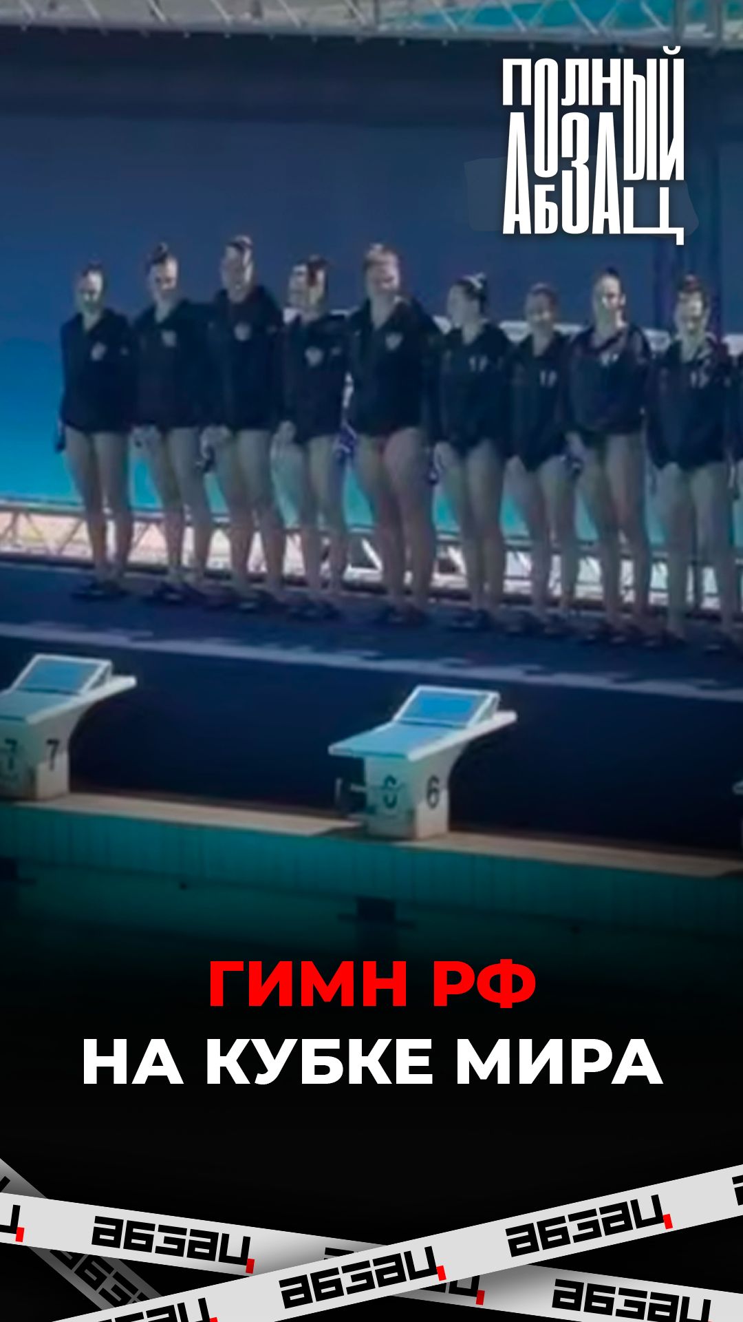 Гимн РФ на Кубке мира