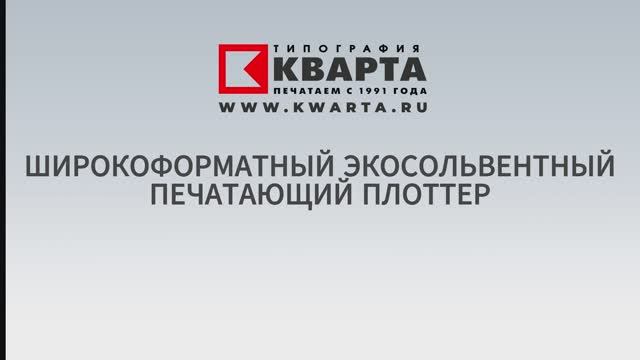 ШИРОКОФОРМАТНЫЙ ЭКОСОЛЬВЕНТНЫЙ ПЕЧАТАЮЩИЙ ПЛОТТЕР
