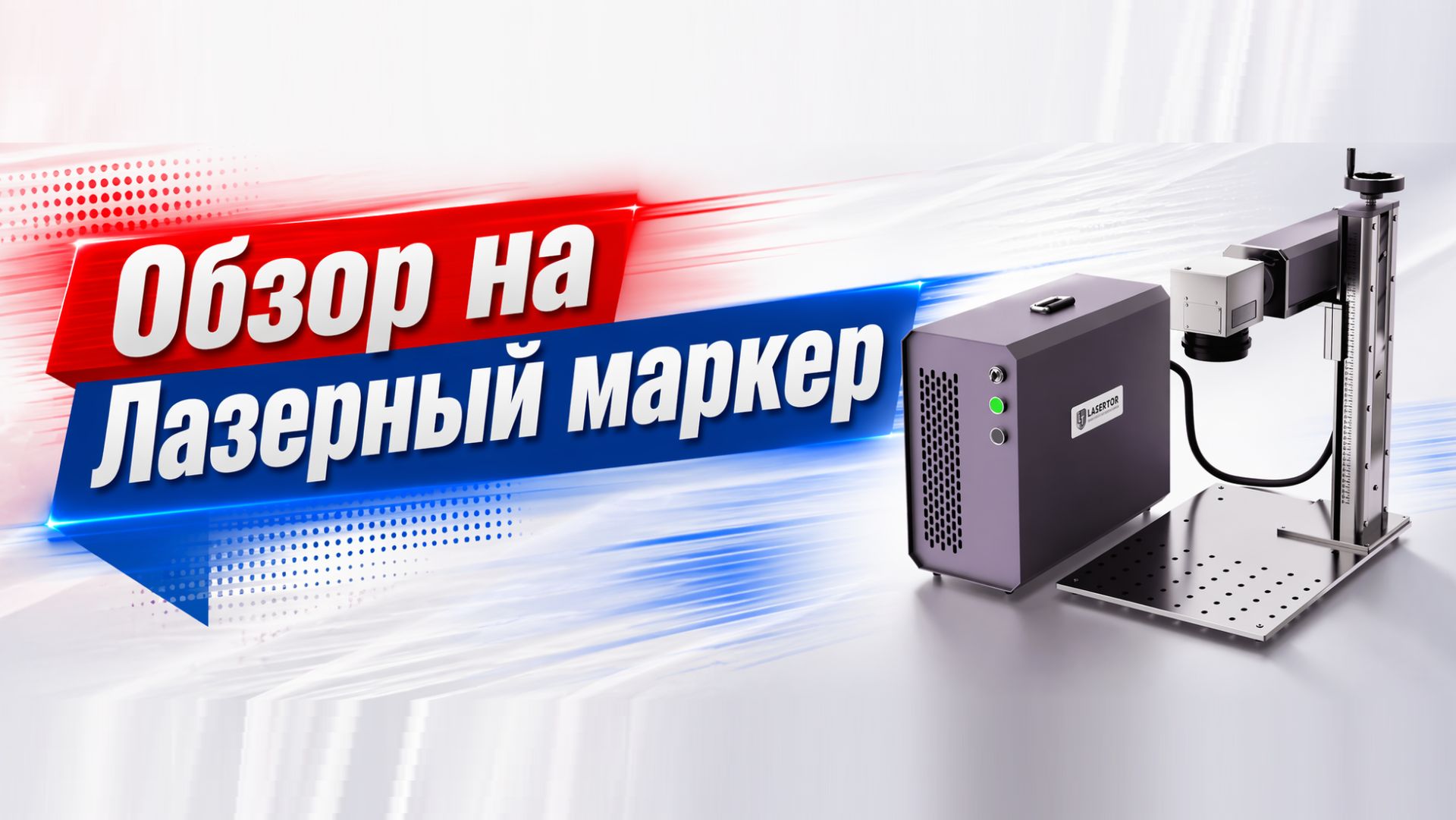 Обзор на Лазерный маркер TOR TT