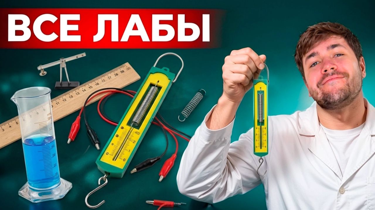 Все Лабораторные Работы в ОГЭ ч.1