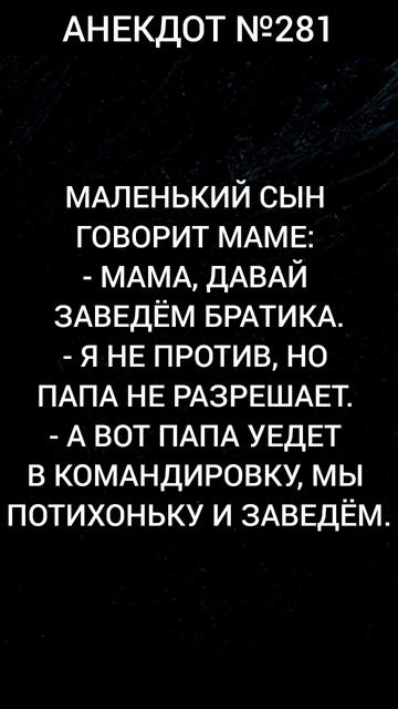 Анекдот №281