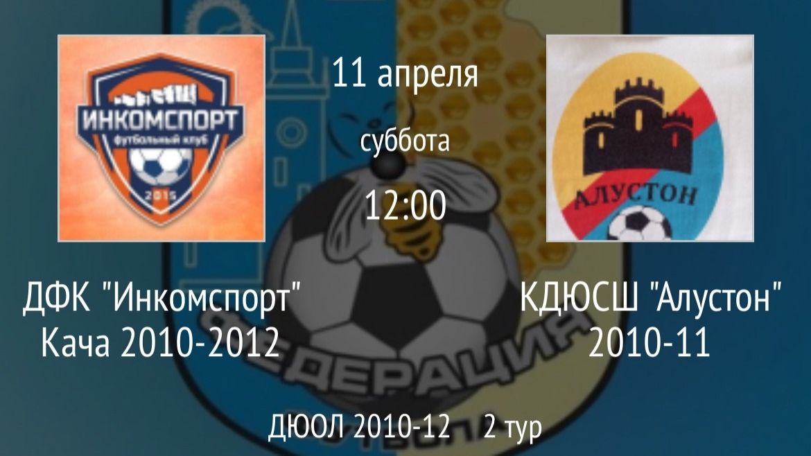 ДФК Инкомспорт Кача 2010-2012 vs КДЮСШ Алустон 2010-11