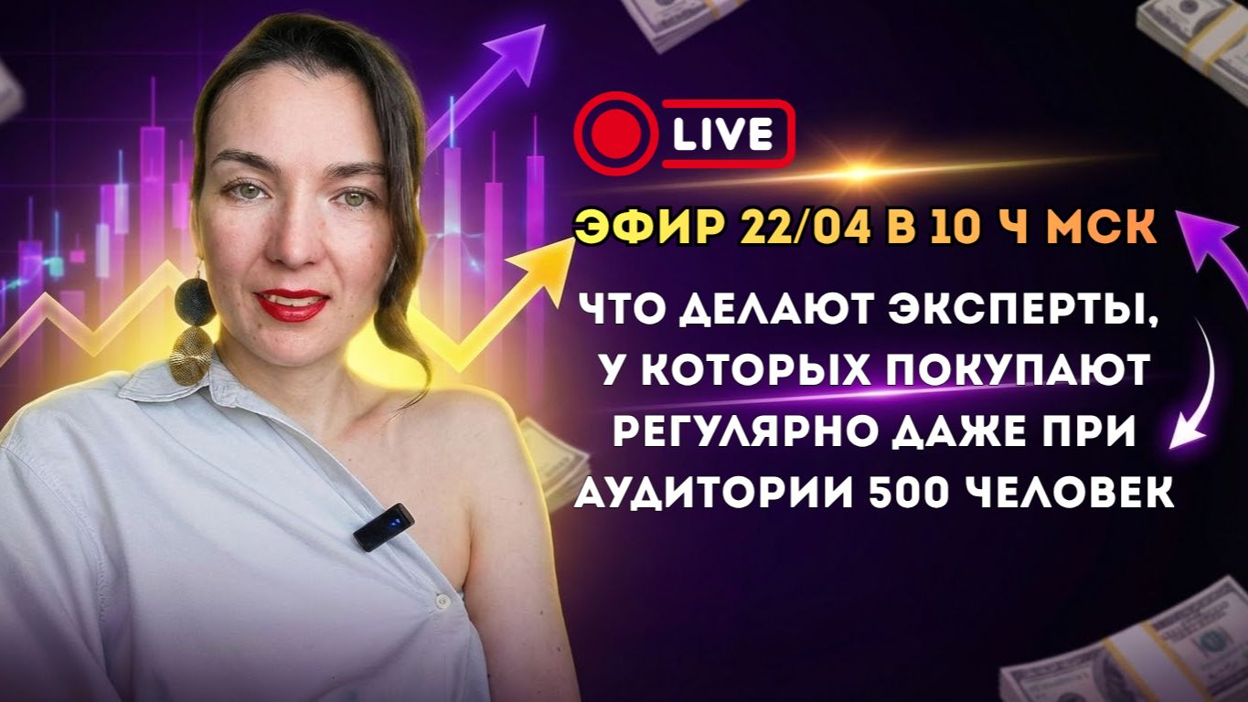 «Что делают эксперты, у которых покупают регулярно,  даже при аудитории 500 человек