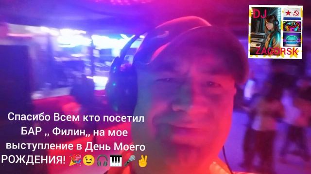 Спасибо всем кто посетил мое выступление,спасибо бару ,,Филин,,!🦉 ✌️😉👍🎹🎤🎧🎉🚩